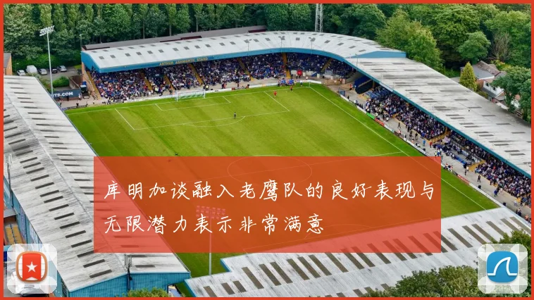 库明加谈融入老鹰队的良好表现与无限潜力表示非常满意