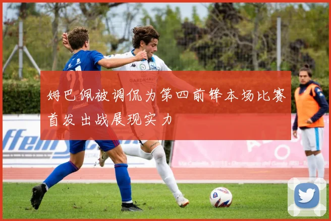 姆巴佩被调侃为第四前锋本场比赛首发出战展现实力