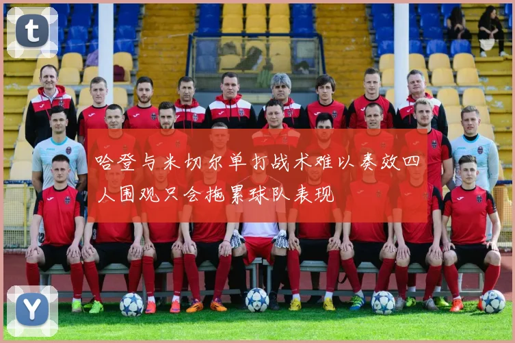 哈登与米切尔单打战术难以奏效四人围观只会拖累球队表现