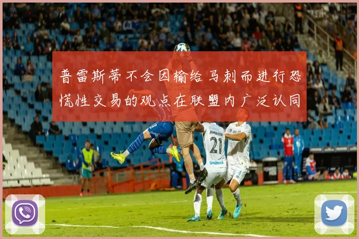 普雷斯蒂不会因输给马刺而进行恐慌性交易的观点在联盟内广泛认同