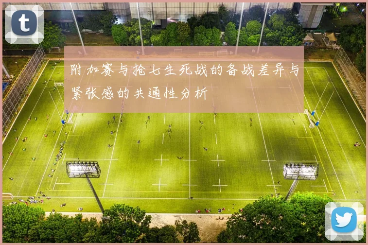 附加赛与抢七生死战的备战差异与紧张感的共通性分析